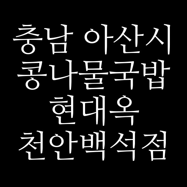 현대옥 천안백석점 썸네일 이미지