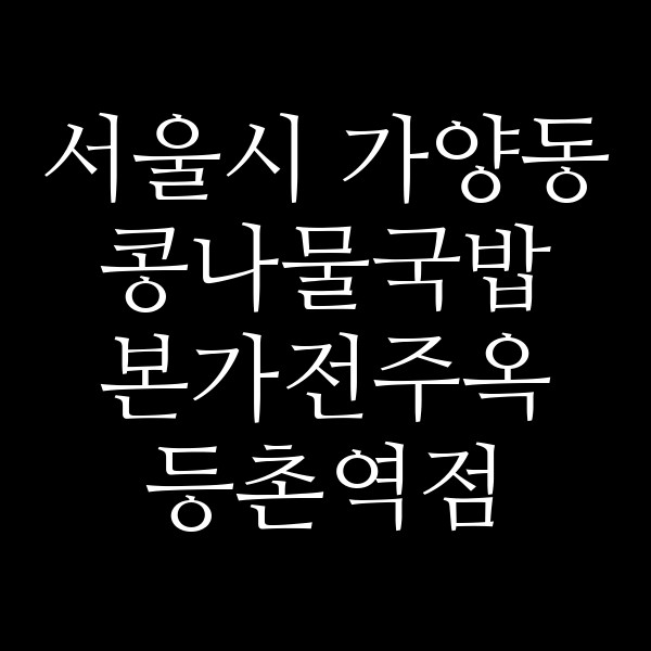 본가전주옥 등촌역점 썸네일 이미지