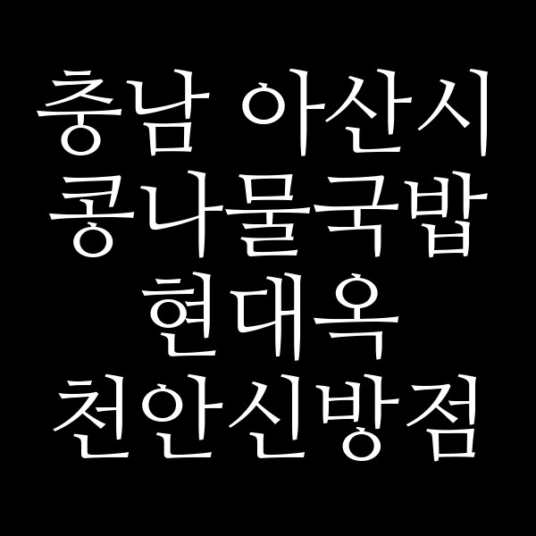 현대옥 천안신방점 썸네일 이미지