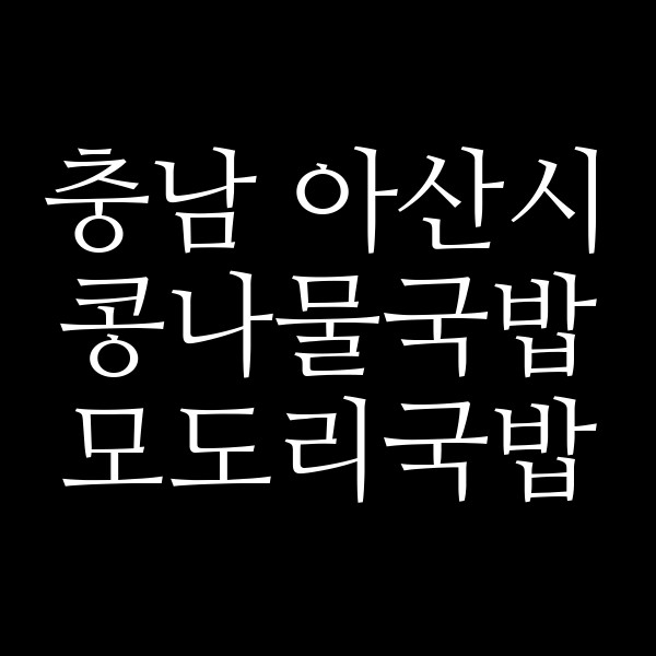 모도리국밥 썸네일 이미지