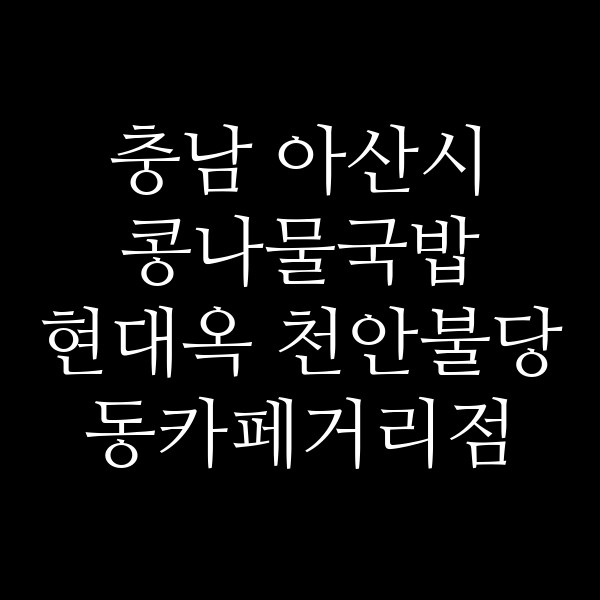현대옥 천안불당동카페거리점 썸네일 이미지
