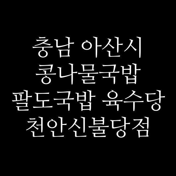 팔도국밥 육수당 천안신불당점 썸네일 이미지