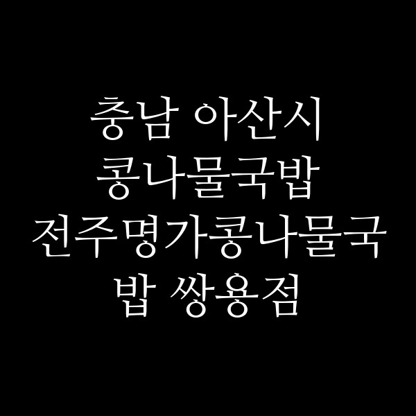 전주명가콩나물국밥 쌍용점 썸네일 이미지