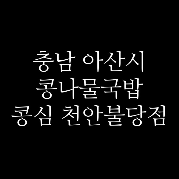 콩심 천안불당점 썸네일 이미지