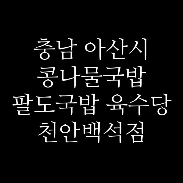 팔도국밥 육수당 천안백석점 썸네일 이미지