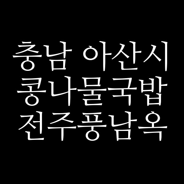 전주풍남옥 썸네일 이미지