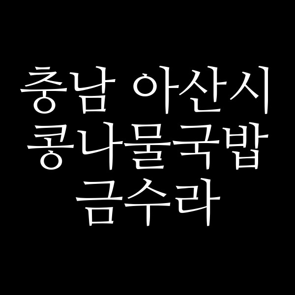 금수라 썸네일 이미지
