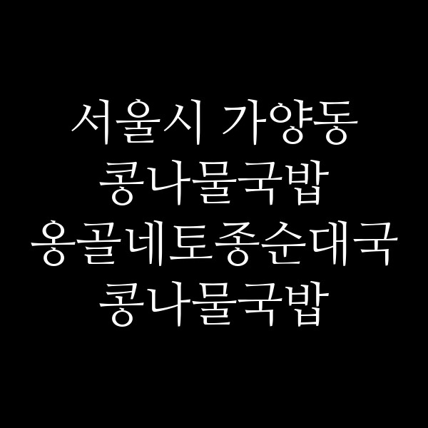 옹골네토종순대국콩나물국밥 썸네일 이미지