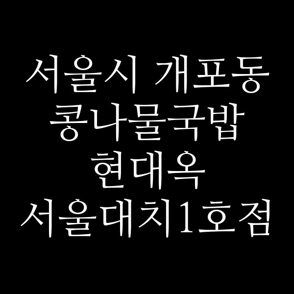 현대옥 서울대치1호점 썸네일 이미지