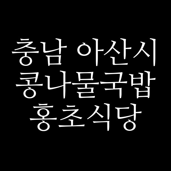 홍초식당 썸네일 이미지