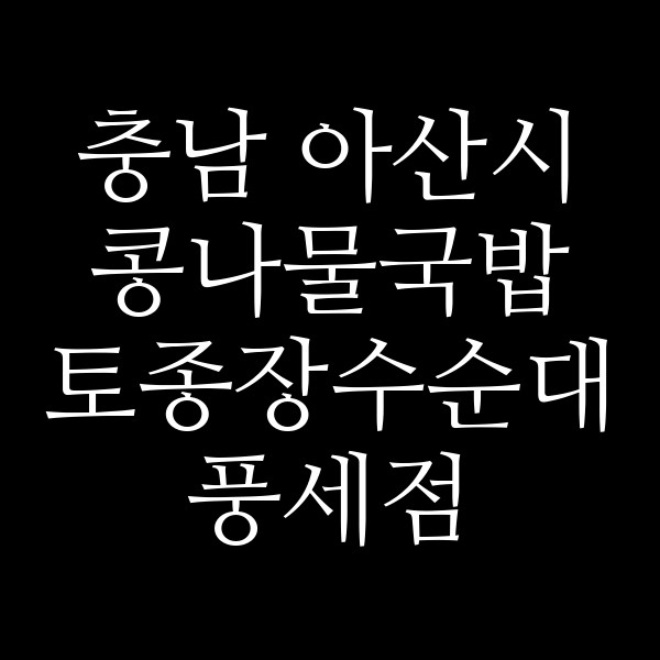 토종장수순대 풍세점 썸네일 이미지