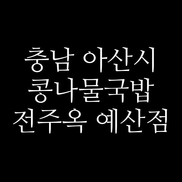 전주옥 예산점 썸네일 이미지
