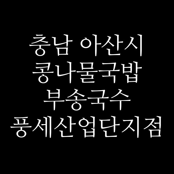 부송국수 풍세산업단지점 썸네일 이미지