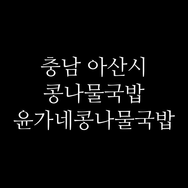 윤가네콩나물국밥 썸네일 이미지