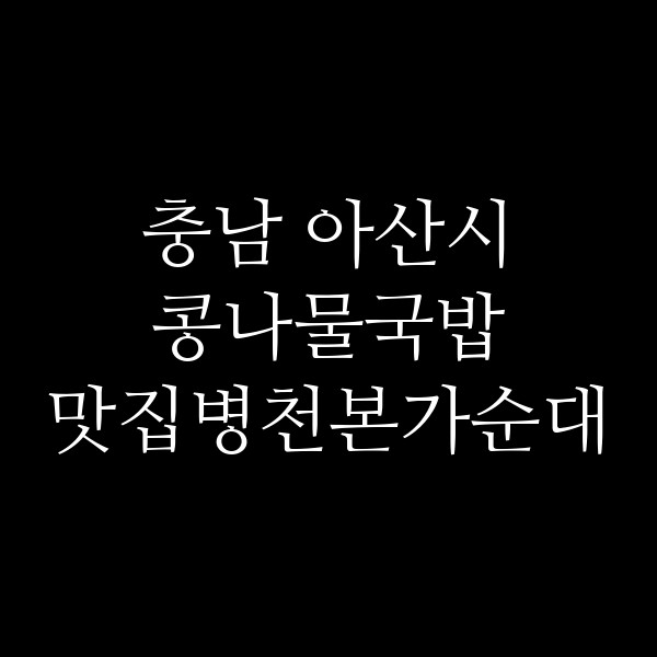 맛집병천본가순대 썸네일 이미지