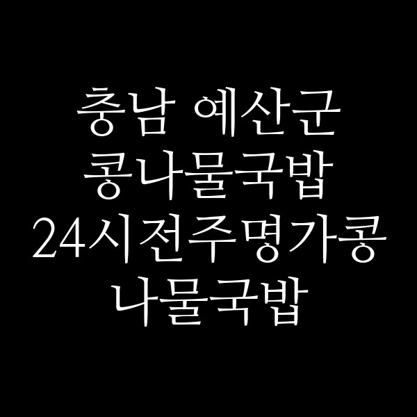 24시전주명가콩나물국밥 썸네일 이미지