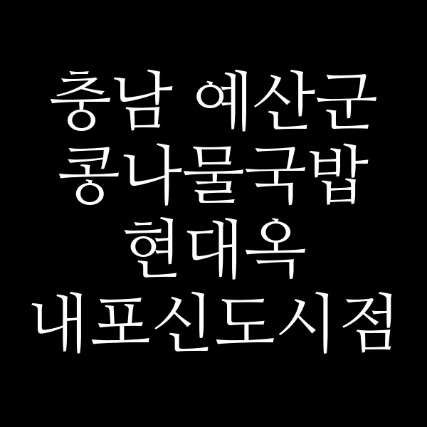 현대옥 내포신도시점 썸네일 이미지
