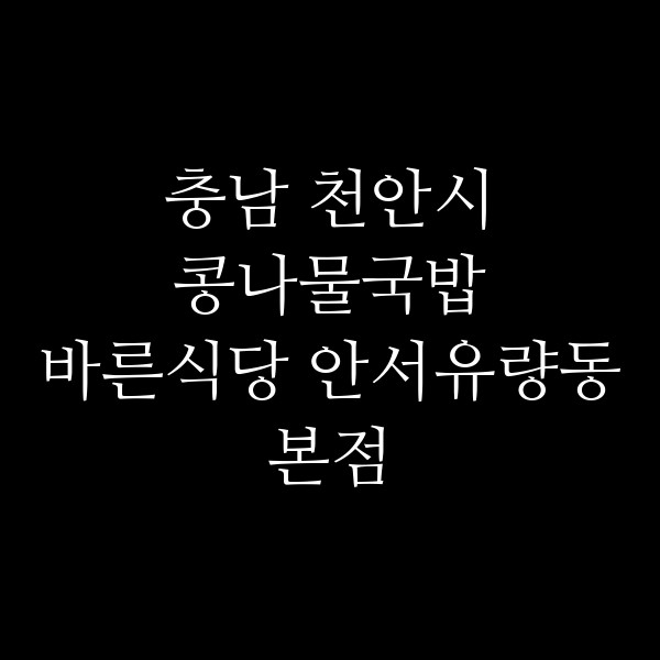 바른식당 안서유량동본점 썸네일 이미지