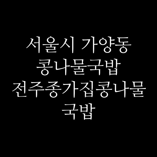 전주종가집콩나물국밥 썸네일 이미지