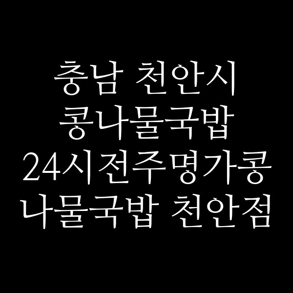 24시전주명가콩나물국밥 천안점 썸네일 이미지