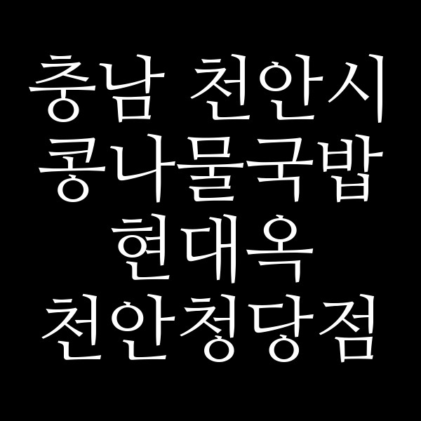 현대옥 천안청당점 썸네일 이미지
