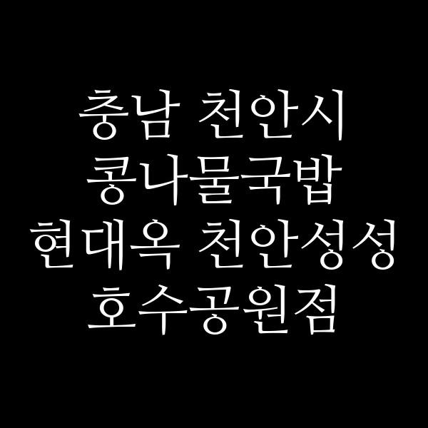 현대옥 천안성성호수공원점 썸네일 이미지