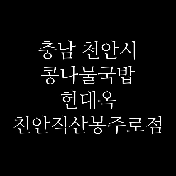 현대옥 천안직산봉주로점 썸네일 이미지