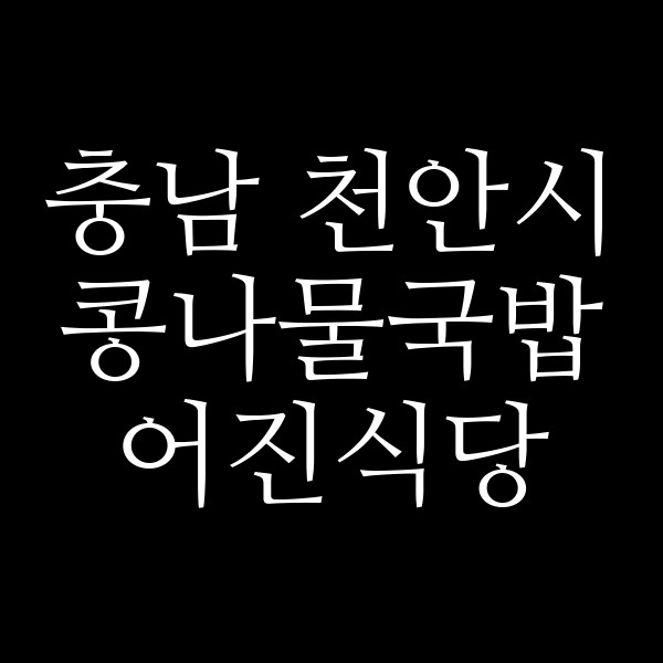 어진식당 썸네일 이미지