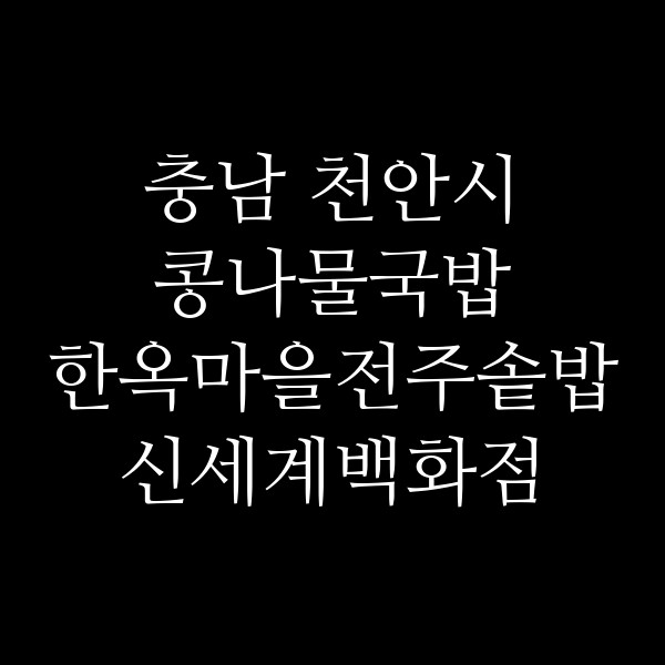 한옥마을전주솥밥 신세계백화점 천안아산점 썸네일 이미지