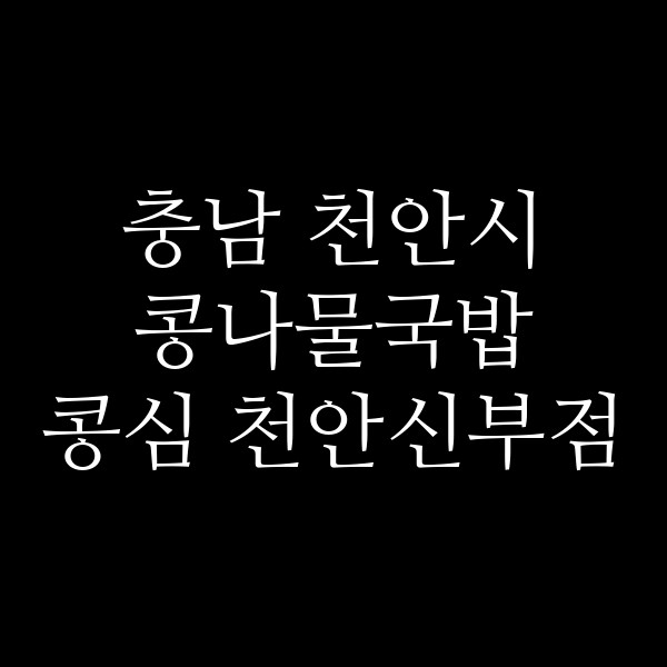 콩심 천안신부점 썸네일 이미지