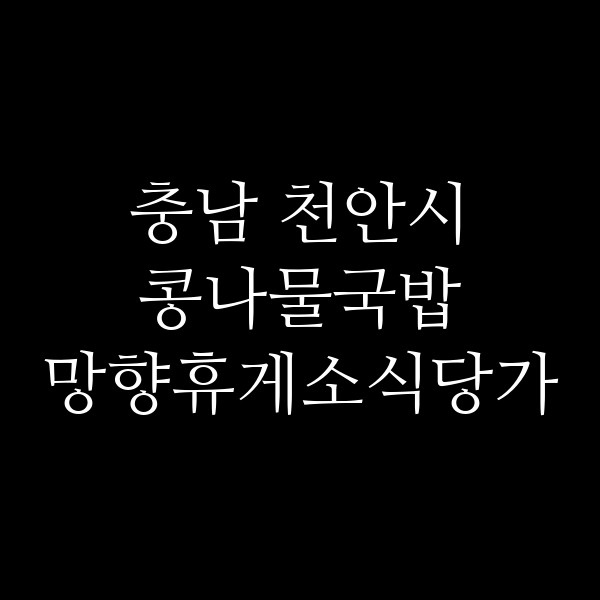 망향휴게소식당가 썸네일 이미지