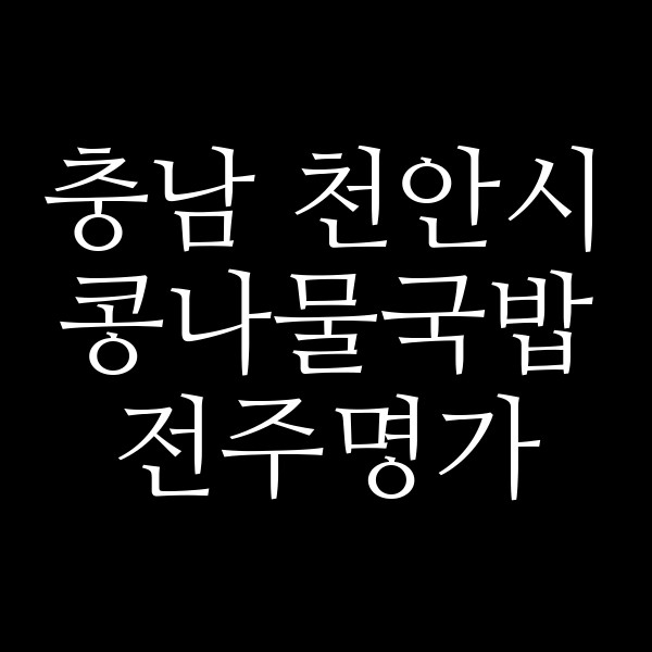 전주명가 썸네일 이미지