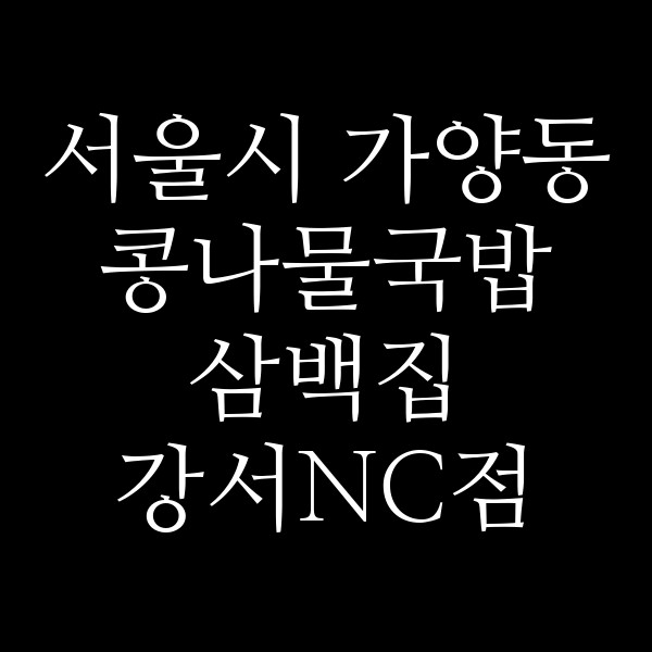 삼백집 강서NC점 썸네일 이미지