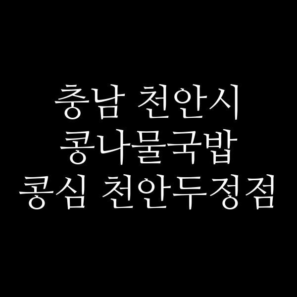 콩심 천안두정점 썸네일 이미지