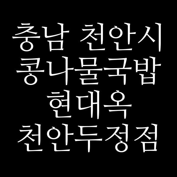 현대옥 천안두정점 썸네일 이미지