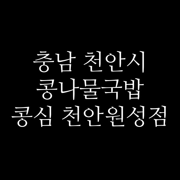 콩심 천안원성점 썸네일 이미지