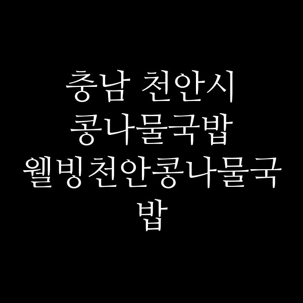 웰빙천안콩나물국밥 썸네일 이미지