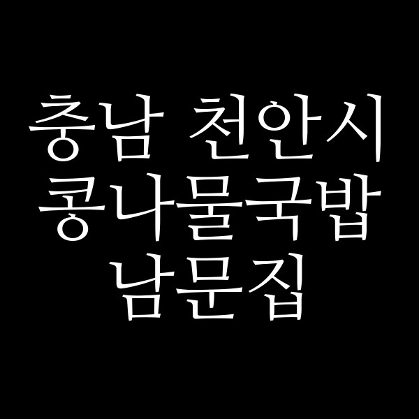 남문집 썸네일 이미지