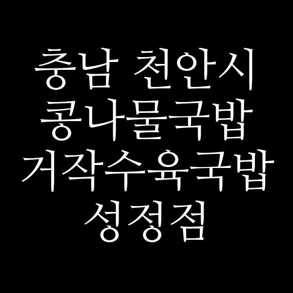거작수육국밥 성정점 썸네일 이미지