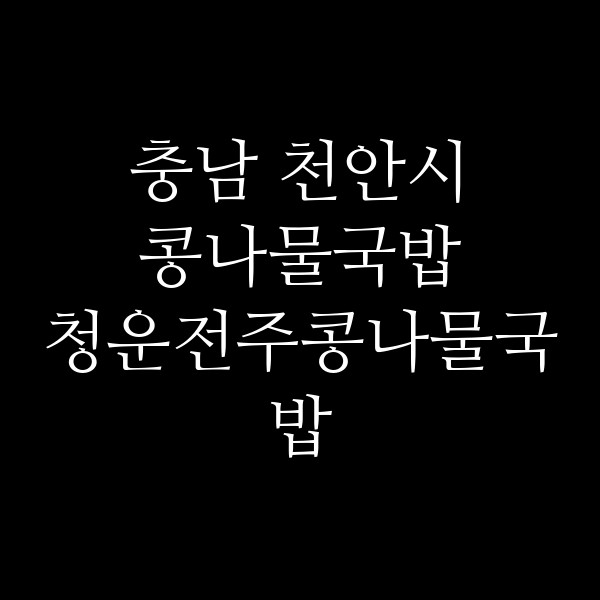청운전주콩나물국밥 썸네일 이미지