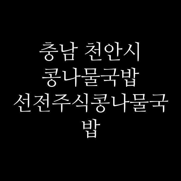 선전주식콩나물국밥 썸네일 이미지