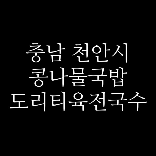 도리티육전국수 썸네일 이미지