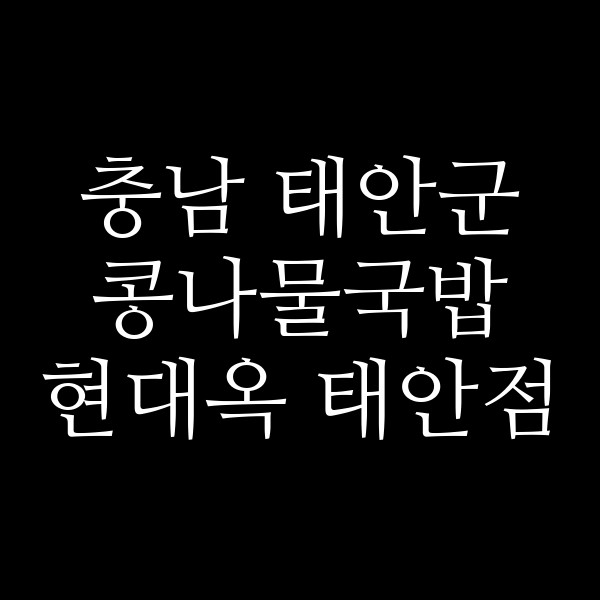 현대옥 태안점 썸네일 이미지