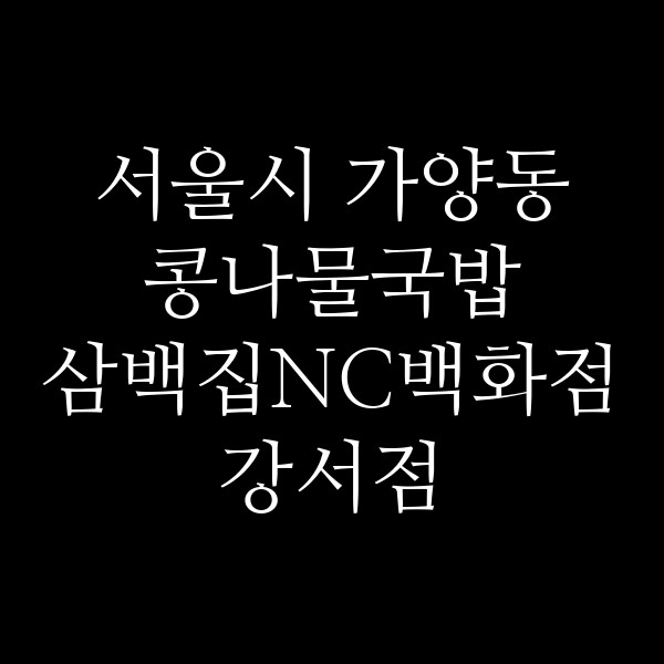 삼백집NC백화점강서점 썸네일 이미지