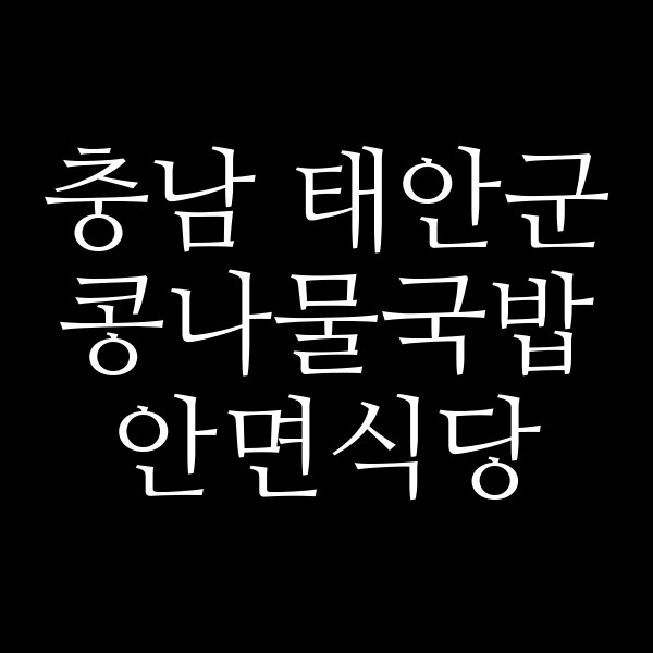 안면식당 썸네일 이미지