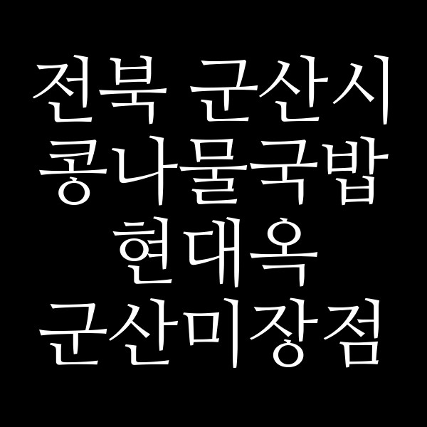 현대옥 군산미장점 썸네일 이미지