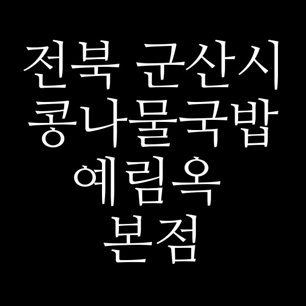 예림옥 본점 썸네일 이미지