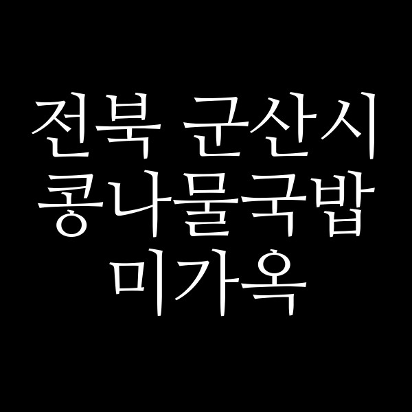 미가옥 썸네일 이미지