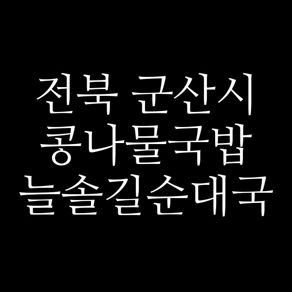 늘솔길순대국 썸네일 이미지