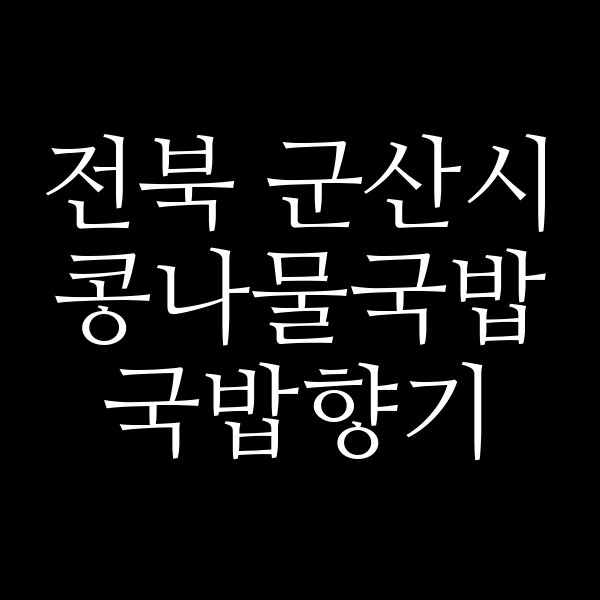 국밥향기 썸네일 이미지